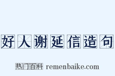 好人谢延信造句是什么意思的图片